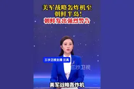 美军战略轰炸机至朝鲜半岛！朝鲜发出强烈警告@抖音短视频视频封面