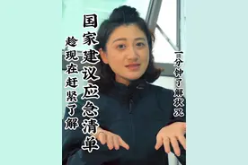 应急储备清单，了解很重要#防范意识 #应急 #干货分享 #应急科普 #危机意识视频封面