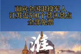 面向全国退役军人江苏近500个景区景点全部免票#优待证#退役军人 #5281老兵之家