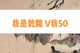 “我是乾隆，V我50”#表情包 #原神 #搞笑视频封面