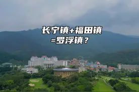 博罗想要合并长宁镇和福田镇，取什么名字好？#惠州 #罗浮山视频封面
