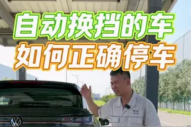 自动挡的车正确停车步骤科普解说 车辆停稳后到底能不能直接挂P挡呢对变速箱有没有损伤#带你懂车 #汽车知识 #驾驶技巧 #每天一个用车知识 #正确停车方式