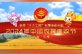今年的秋分是9月22日，也是第七个中国农民丰收节