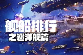 #无尽的拉格朗日 #拉格朗日百万聚星计划 舰船排行榜之巡洋舰篇视频封面