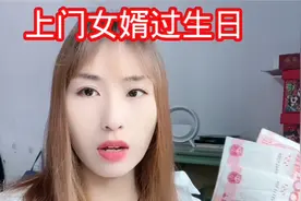 上门女婿过生日，丈母娘还拿钱给他，小伙应该收下吗？视频封面