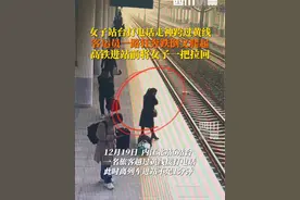 12月19日，四川内江。女子高铁站台打电话越过黄线，客运员不顾跌倒狂奔一把拉回！下一秒高铁呼啸进站。观观为客运员点赞，同时提醒大家：高铁站台请勿越过黄线！视频封面