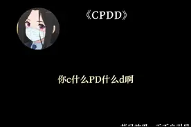 《cpdd》#1个球 #直播录屏分享 #1个球直播