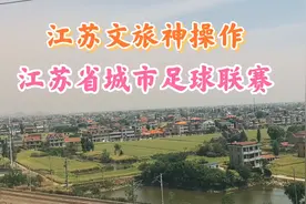 江苏文旅的神操作，江苏省城市足球联赛。 #江苏省城市足球联赛视频封面