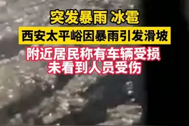突降暴雨 冰雹#西安太平峪出现山体滑坡道路被阻断