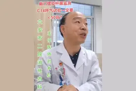 幽门螺旋杆菌感染检测或治疗后复查C14呼气试验，结果一定要＜50吗？视频封面