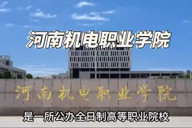 #河南单招 #单招生 #单招倒计时 #高职院校 #河南机电职业学院