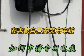 电车回老家，如何申请家充桩电表，花几百元装个充电桩有没有必要视频封面