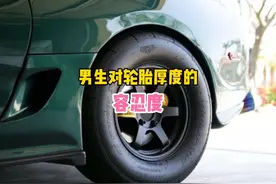 大家喜欢厚胎还是薄胎#男生对轮胎厚度的容忍度 #改装 #三国