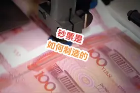 钞票是怎么印出来的？钞票制造过程#钞票 #涨知识视频封面