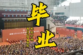 #再见每个耀眼的瞬间 #保持热爱奔赴山海 #新疆大学 #毕业季视频封面