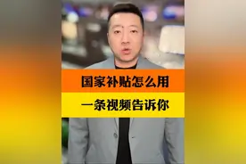 国家又发钱了！你领到了吗？绿色消费火热，国家出台系列政策措施，鼓励消费者更换高能耗旧家电，购买节能环保新产品。你也别忘了领取一下，薅一下“政策红利”的羊毛！#一条视频告诉你国家补贴怎么用 #国补