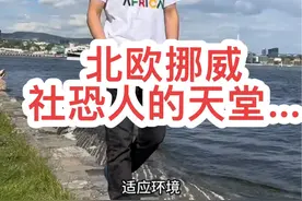 挪威这个地方呢，社恐人真的适合来这里，冬天极夜时间长，孤单寂寞冷！喜欢热闹的，夜生活丰富的人千万不要来挪威，好山好水好无聊……#挪威 #海外生活视频封面