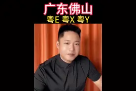 为什么佛山有3个车牌代码？#佛山 #顺德 #南海视频封面