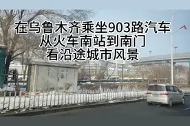 在乌鲁木齐乘坐903路，从火车南站到南门看沿途风景。视频封面