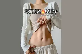邓紫棋超有效的瘦肚子方法，每天只需600个，轻松拥有马甲线
