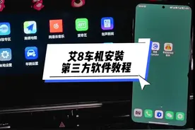 艾瑞泽8车机安装第三方软件教程（只需一部手机轻松搞定）