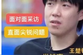 面对面采访，王楚钦直面主持人尖锐问题，最后的回答让人意外！