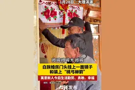 白族婚房门头挂上一面镜子和装上“桃弓柳箭”，寓意新人今后生活勤劳、勇敢、幸福。#地方风俗 #喜事盈门 #在大理爱上生活