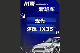 现代沐飒ix35怎么样？ix35缺点和通病#买车 #现代沐飒 #ix35 #ix35升级版沐飒 #现代ix35