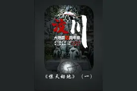 《惊天动地》（一）真实还原512汶川地震#地震 #512汶川大地震视频封面