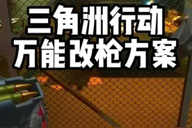 三角洲行动万能改枪方案-适用所有枪械#三角洲行动