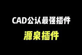 CAD公认最强插件今天它来了 #cad教程 #源泉插件 #室内设计 #cad画图 @DOU+小助手