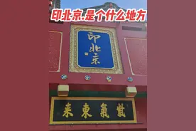 印北京 ①最近地铁口：8号线奥体中心D口出，步行200米 ②挨着：民族之夜 ③附近：鸟巢水立方 ④这个地方门面很气派，很多人路过的都好奇里面是干嘛的，这个视频只是给大家拍一下里面是什么样子的，标了一个位置，具体的你们再问吧 #北京旅游 #鸟巢附近景点 #印北京视频封面
