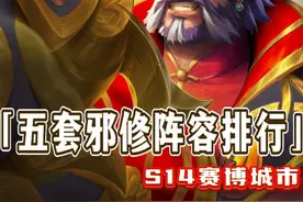 s14赛博城市最强五套邪修阵容排行 #金铲铲之战赛博城市 #金铲铲