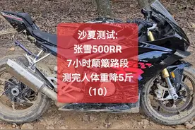 沙夏测试:张雪500RR，7小时颠簸测试，测完人体重降5斤 #沙夏测试