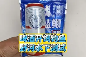 蓝鲫加啤酒，钓到手发抖？啤酒开饵钓鱼真的好用吗视频封面