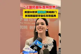 热爱音乐、热爱中国文化的唐伯虎来中国已经24年了，拥有《落》《伯虎说》《西厢寻他》等多首国风代表作，你有被她的戏腔惊艳过吗？