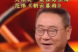 #上热门#抖音热点话题榜 #优秀演员范伟#