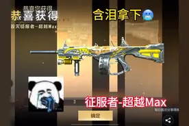 征服者超越Max觉醒直接刷挑战#CF手游 #CF手游涿鹿山海