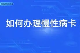 得了慢性病，如何办理慢性病卡 #慢性病 #糖尿病 #高血压 #医保