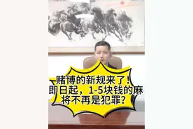 赌博的新规来了！即日起，打1-5块钱的麻将不再是犯罪？#刑事律师 #法律 #麻将 @抖音热点宝 @抖音法律号视频封面
