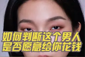 如何判断这个男人是否愿意为你花费