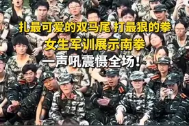 扎最可爱的双马尾，打最狠的拳！女生军训展示南拳，一声吼震慑全场！视频封面