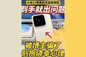 听我一句劝！小米15到手才发现的问题！别抱侥幸心理！#小米15