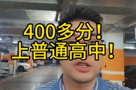 中考400多分，能上高中？#初三考不上高中怎么办 #江西中考 #中考