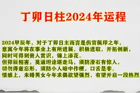 六十甲子之：丁卯日柱解读！#国学文化 #传扬中华文化