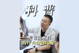 为什么关节镜术后，总会出现咯吱咯吱响的声音？ #硬核健康科普行动#骨科袁锋#关节镜手术#咯吱咯吱响 #健康生活重养自己一遍视频封面