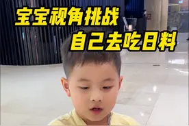 在6岁宝宝身上放一台相机，让他自己去吃日料自助…… #宝宝视角#萌娃探店 #萌娃视角吃西餐 #吃货萌娃鉴定完毕 #一眼望去皆是人间烟火气视频封面