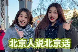 北京人说北京话 北京人嘴里的北京话，学会了吗？#北京 #北京人 #北京话 #记录真实生活 #路人视角