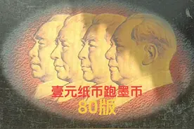 #中视频伙伴计划 稀有品种，80年版壹元纸币跑墨币视频封面