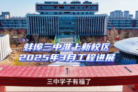 未来已来，蚌埠三中淮上新校区“智”在必得， 2025年9月视频封面